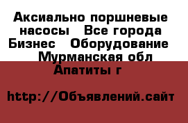 Аксиально-поршневые насосы - Все города Бизнес » Оборудование   . Мурманская обл.,Апатиты г.